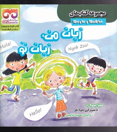 شباهت ها  و  تفاوت ها زبان  من  زبان  تو