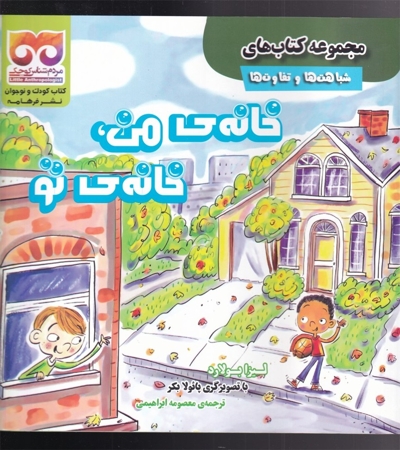 شباهت ها  و  تفاوت ها خانه ی  من  خانه ی  تو