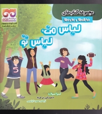 شباهت ها  و  تفاوت ها لباس من  لباس  تو