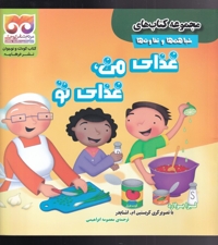 شباهت ها  و  تفاوت ها غذا ی  من  غذا ی  تو