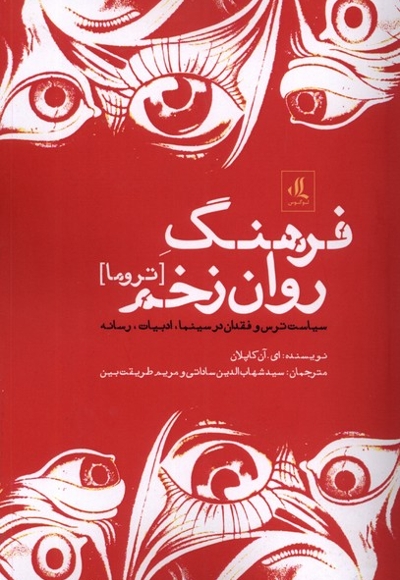 فرهنگ روان زخم تروما