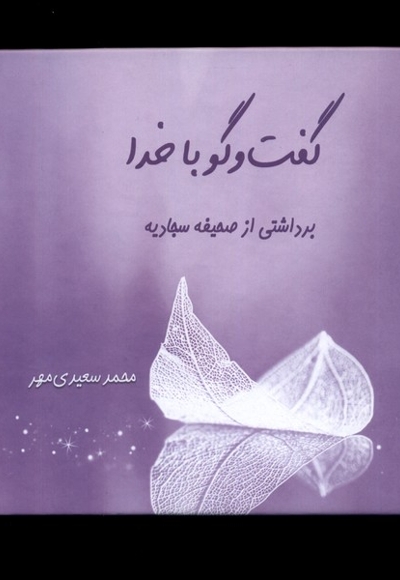 گفت و گو با خدا برداشتی  از  صحیفه  سجادیه