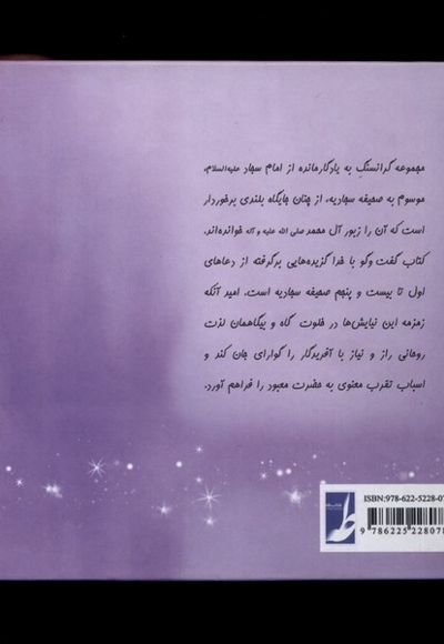 گفت و گو با خدا برداشتی  از  صحیفه  سجادیه