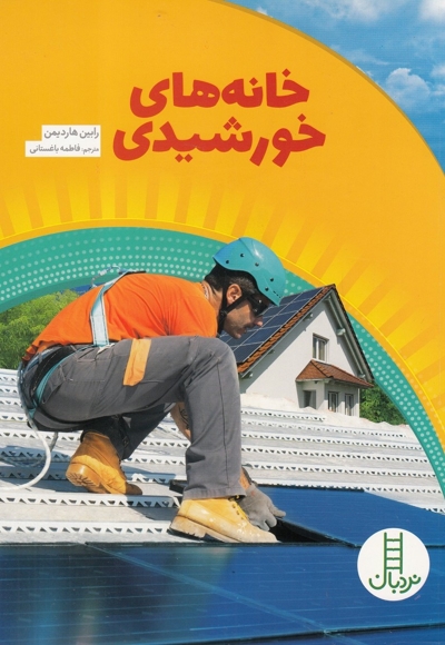 خانه های خورشیدی