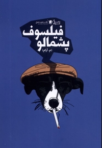 فیلسوف پشمالو