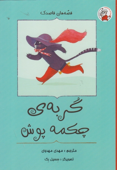 قصه های قاصدک گربه ی چکمه پوش