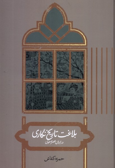 بلاغت  تاریخ  نگاری  در ایران  عصر  صفوی