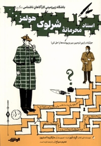 باشگاه زیرزمینی کتاب اول اسناد محرمانه  شرلوک