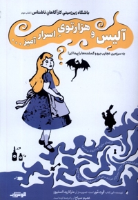 باشگاه زیرزمینی کتاب دوم آلیس  و هزار توی اسرار