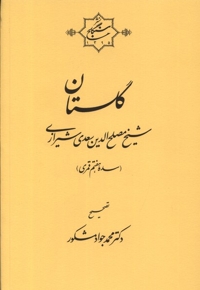 گلستان شیخ مصلح الدین سعدی شیرازی