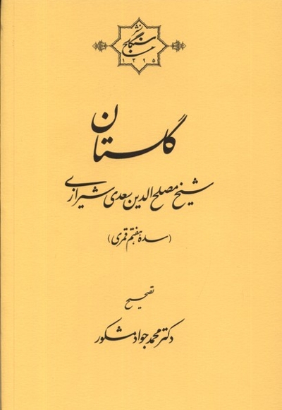 گلستان شیخ مصلح الدین سعدی شیرازی