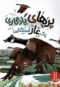 پر های یادگاری یک غاز استثنایی