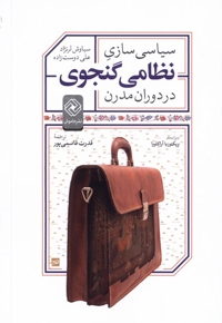 سیاسی سازی نظامی گنجوی در دوران مدرن