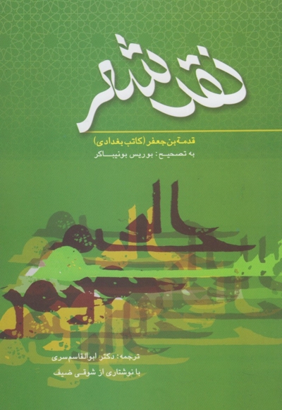 نقد شعر کتاب بغدادی