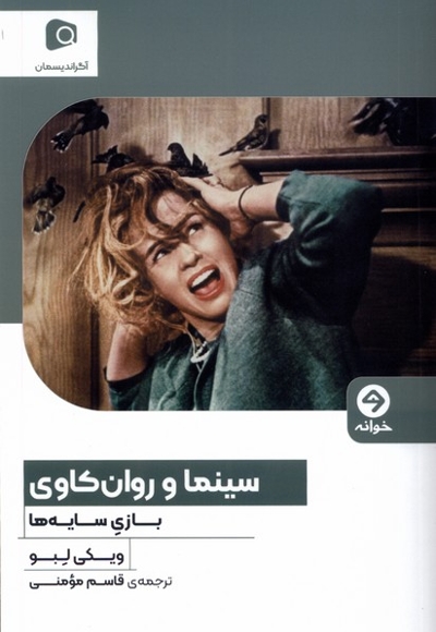 سینما و روان کاوی بازی سایه ها