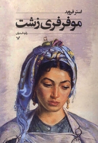 موفرفری زشت