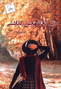 زنی که تنهایش گذاشتی