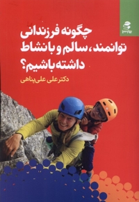 چگونه فرزندانی توانمند سالم و بانشاط داشته باشیم