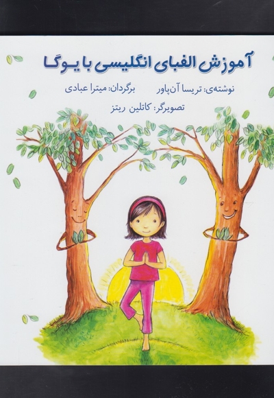 آموزش الفبای انگلیسی با یوگا