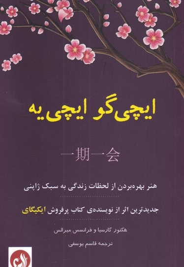 ایچی گو ایچی  یه هنر  بهره  بردن  از  لحظات  زندگی به سبک ژاپنی