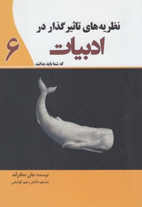 نظریه های تاثیر گذار در ادبیات 6