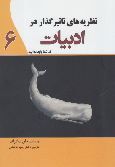 نظریه های تاثیر گذار در ادبیات 6