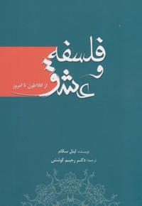 فلسفه و عشق از افلاطون تا امروز