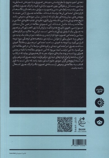 گفتارهایی در باب بینایی