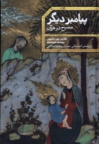 پیامبر دیگر مسیح در قرآن