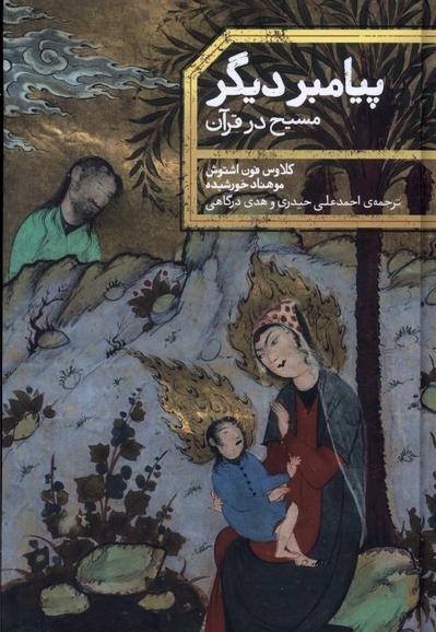 پیامبر دیگر مسیح در قرآن