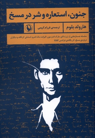 جنون استعاره و شر در مسخ