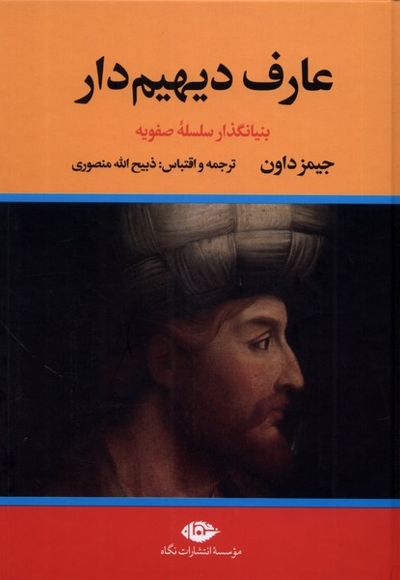 عارف دیهیم  2 جلدی