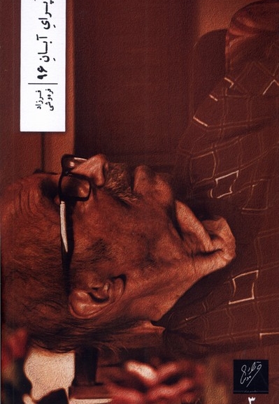 اپرای آبان 96