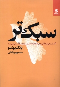 سبک تر گذشته  را  رها  کن