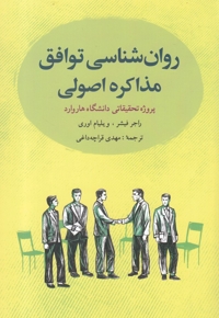 روان شناسی توافق مذاکره اصولی