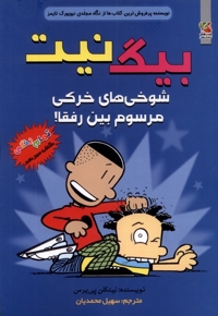 بیگ نیت(13)شوخی های  خرکی  مرسوم