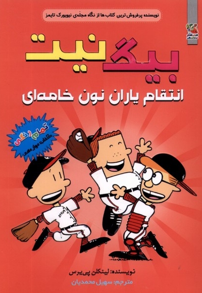 بیگ نیت(12)انتقام  یاران  نون  خامه ای