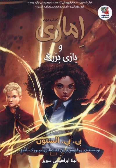 اماری(2)بازی بزرگ