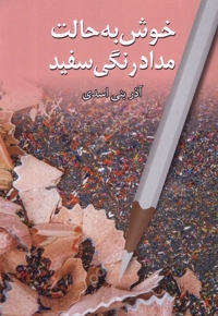 خوش به حالت مدادرنگی سفید