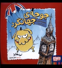 جوجه ی جهانگرد جوجه  خان در لندن