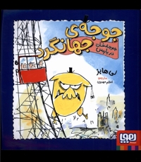 جوجه ی جهانگرد جوجه  خان در پاریس