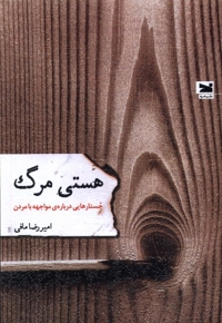 هستی مرگ جستارهایی  درباره ی  مواجهه  با  مردن