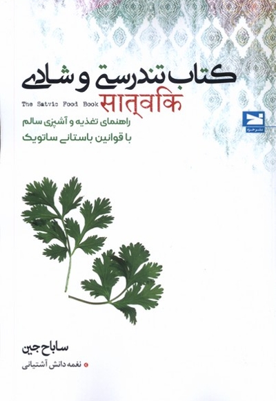 کتاب تندرستی و شادی