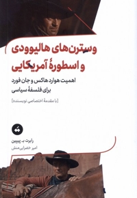 وسترن های هالیوودی و اسطوره ی آمریکایی