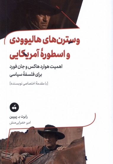 وسترن های هالیوودی و اسطوره ی آمریکایی