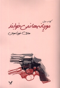 موریانه ها نمی خوابند(2ج)