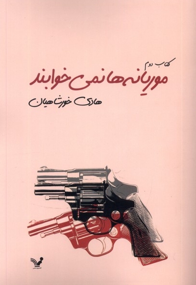 موریانه ها نمی خوابند(2ج)