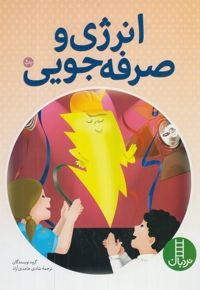 انرژی  و صرفه جویی