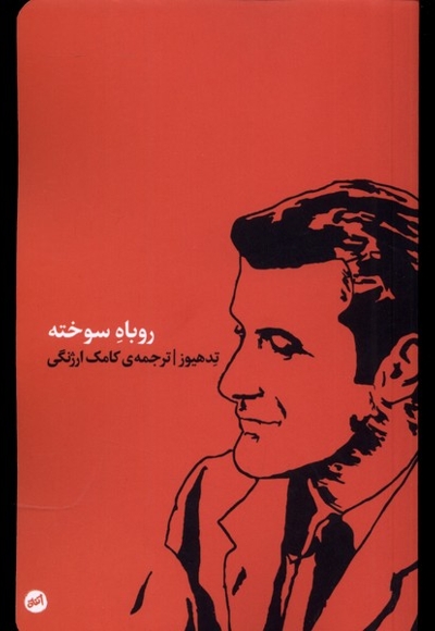 روباه سوخته