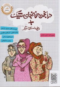 طنز در انجمن خانمهای شیک